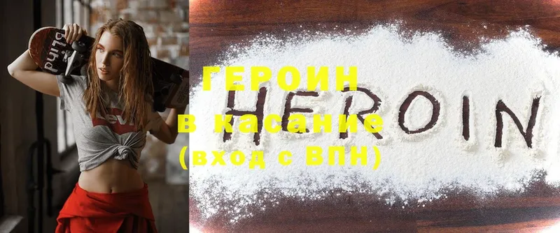 Героин Heroin Светлогорск